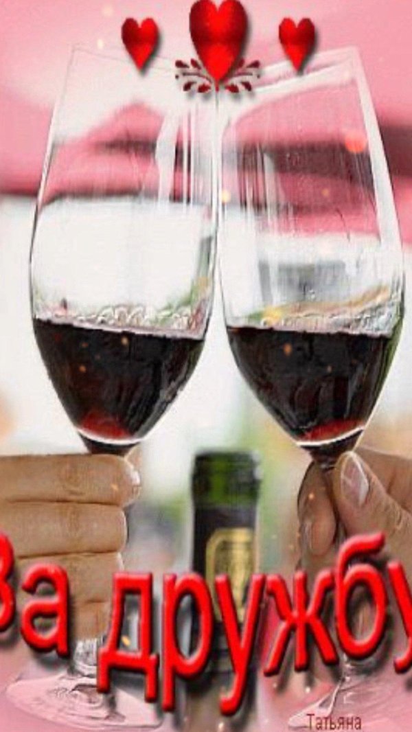 за дружбу