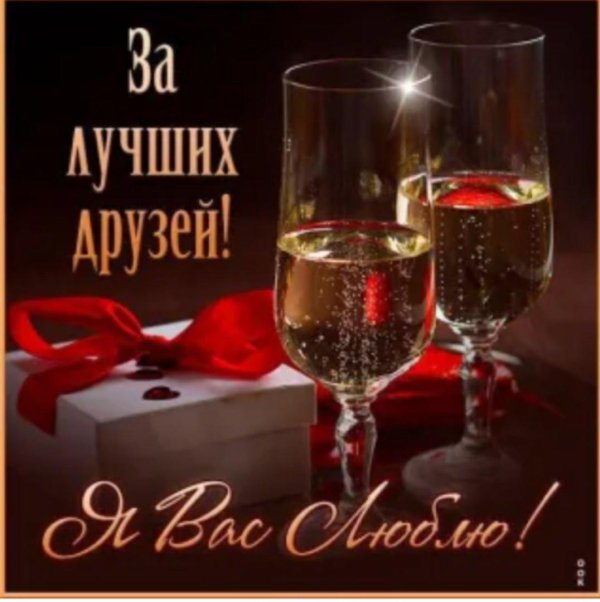 за нашу дружбу