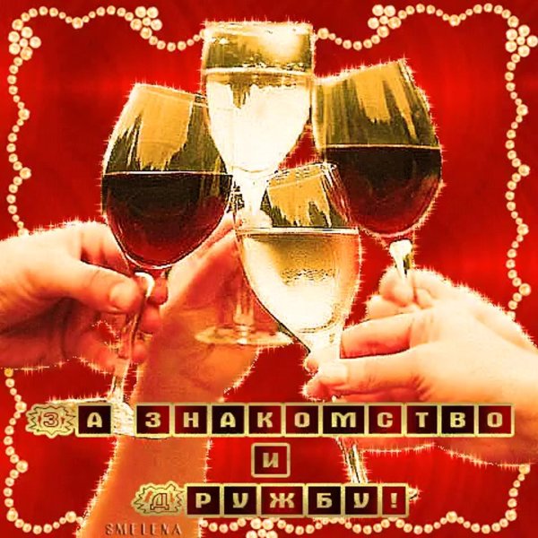 за друзей поднимаю бокал