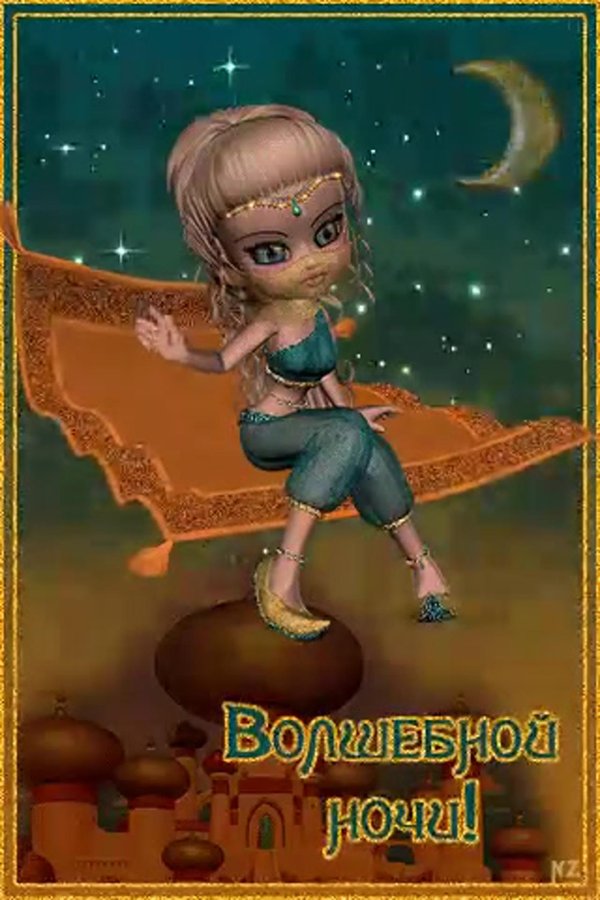 открытки волшебной ночи