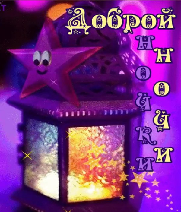 спокойной ночи фонарики