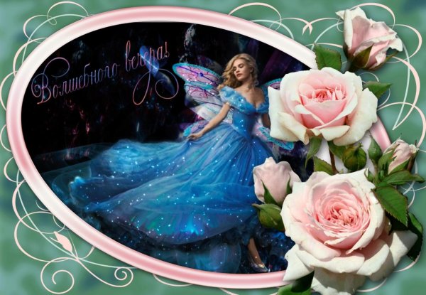 добрый вечер принцесса