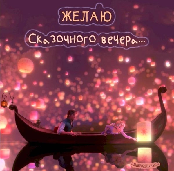 с хорошим вечером