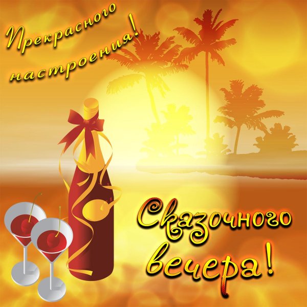 пожелание хорошего вечера