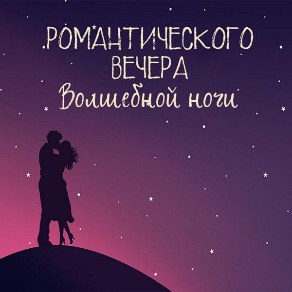 романтические силуэты