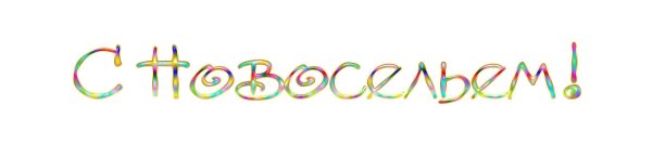 красивая надпись