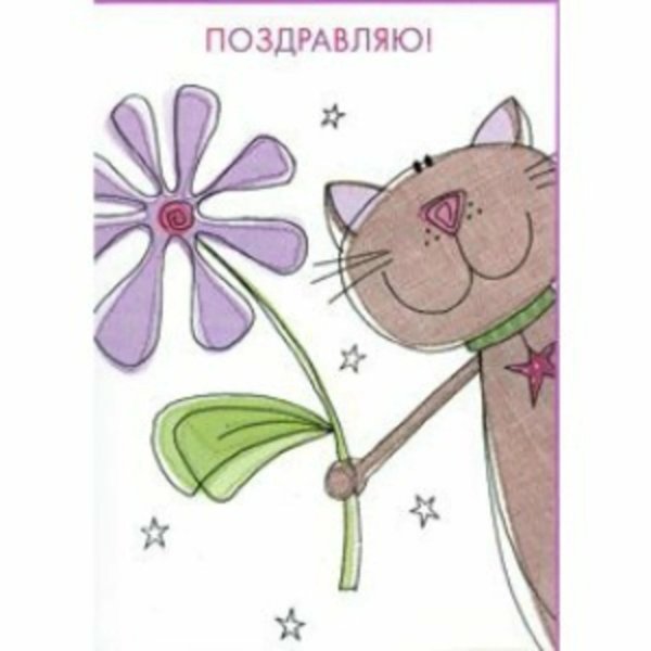 милое поздравление