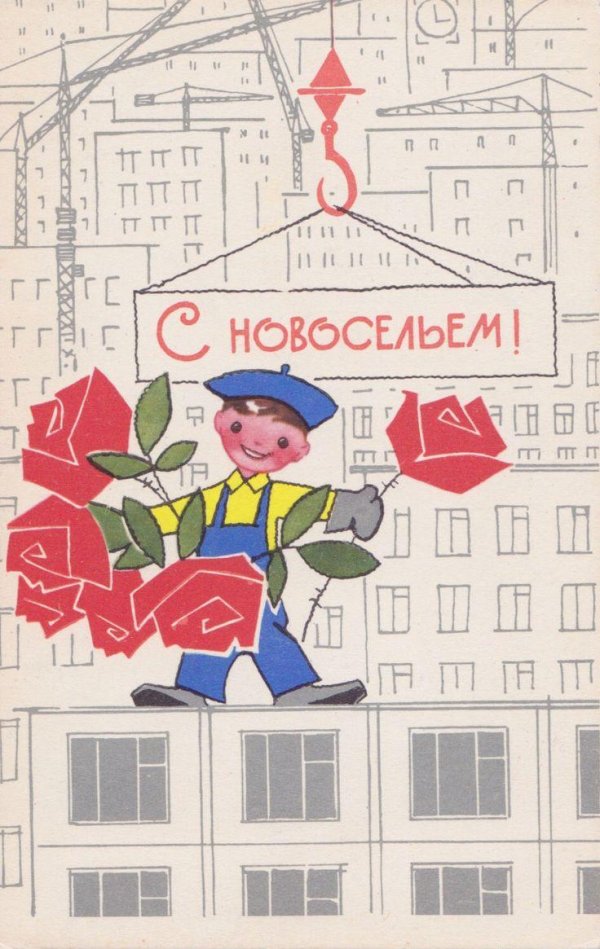 советский плакат новоселье