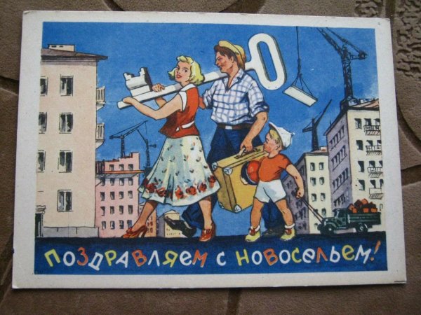 советский плакат новоселье