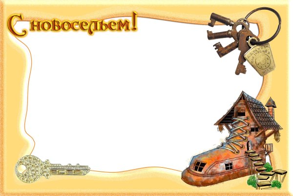 пригласительное на новоселье