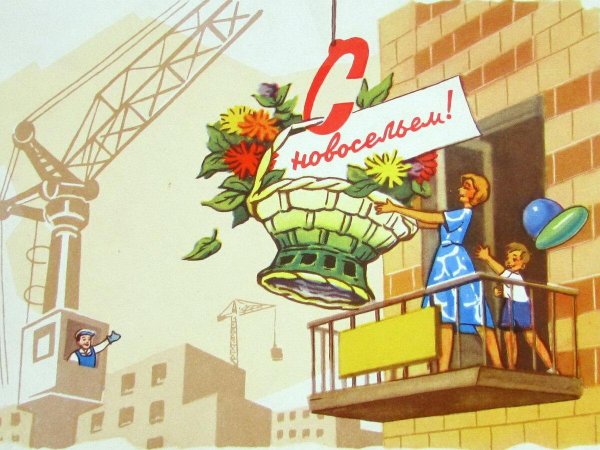 советский плакат новоселье
