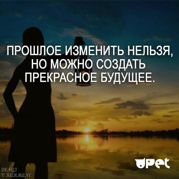 прошлое изменить нельзя