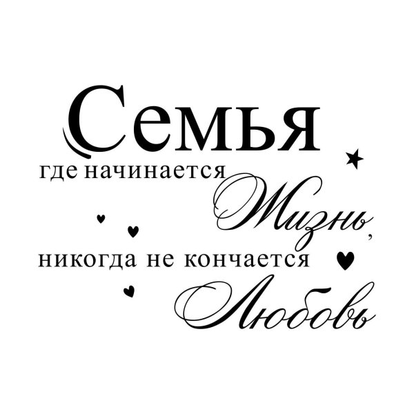 интерьерная наклейка семья