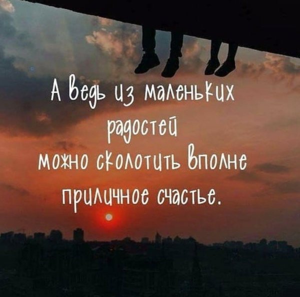 счастье в мелочах цитаты