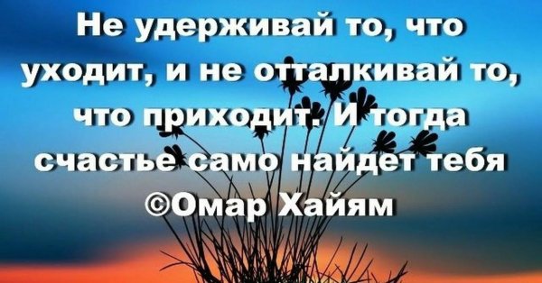 не удерживай то что уходит