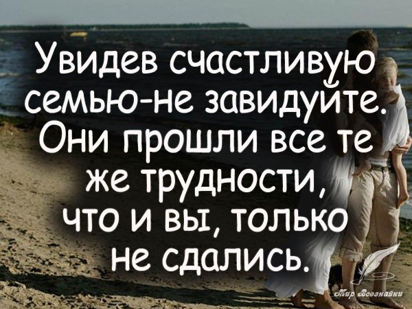 увидев счастливую семью не завидуйте