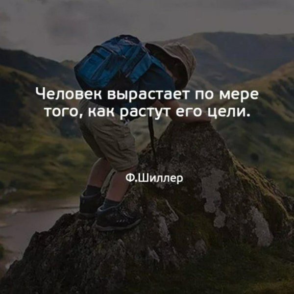 человек вырастает по мере его цели