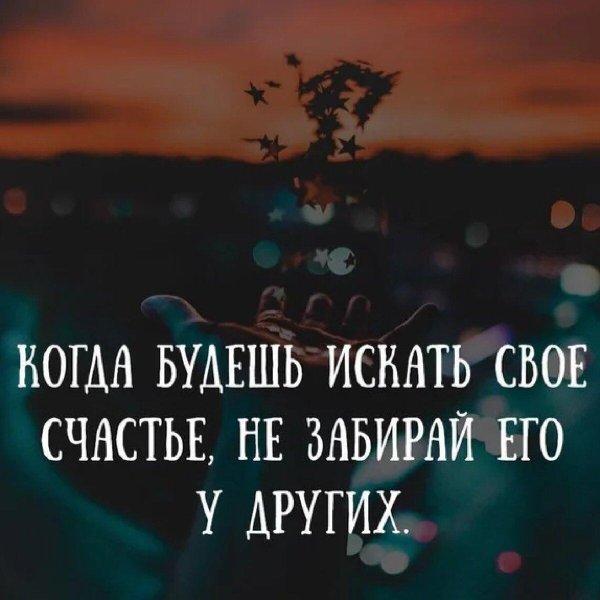 свое счастье