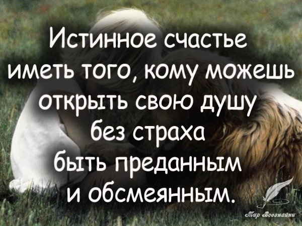 истинное счастье иметь того