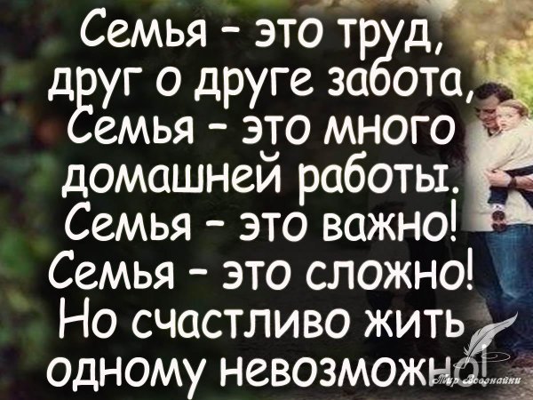 семья это сложно но счастливо жить одному невозможно