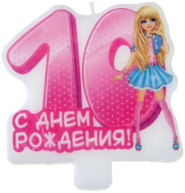 10 лет с днем рождения