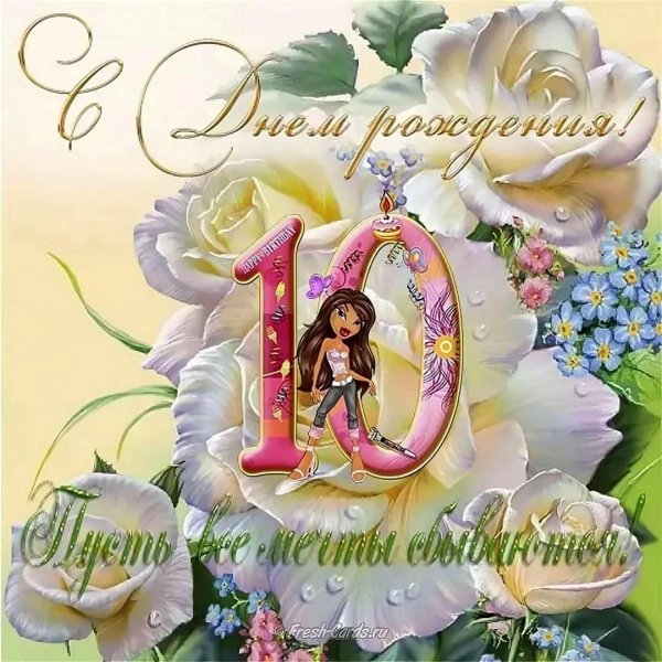 поздравление внучки с 10 летием