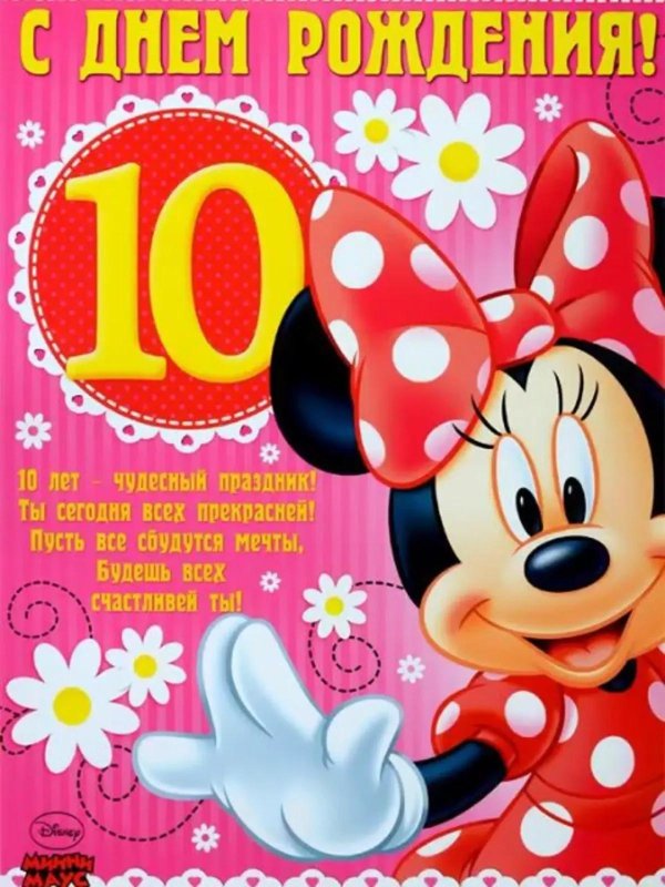 открытки с юбилеем 10 лет девочке