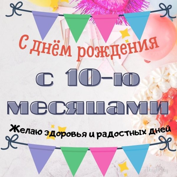 10 месяцев поздравление