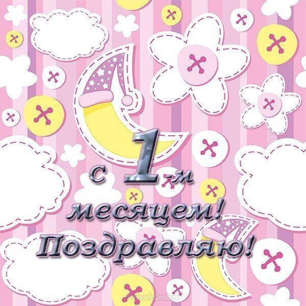 1 месяц мальчику поздравления