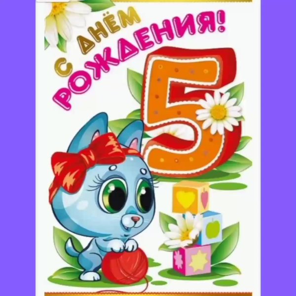 с днем рождения 5 лет
