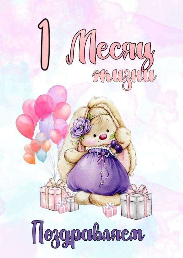 открытки на 1 месяц девочке