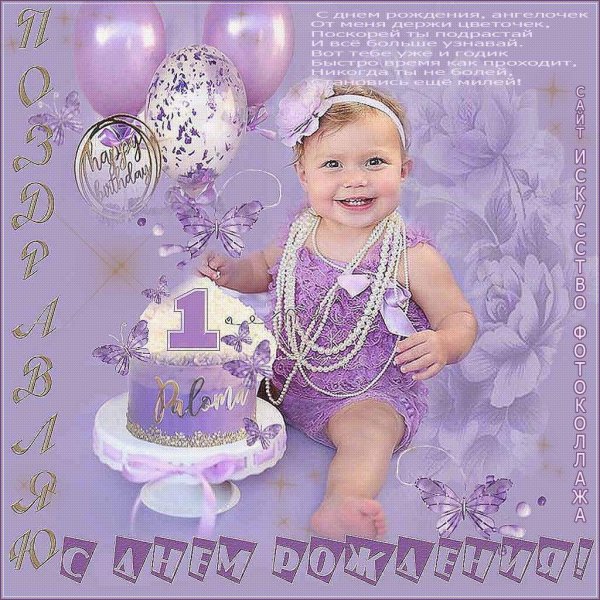 поздравление с 1 годиком