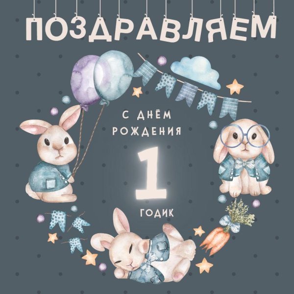 поздравление на годик