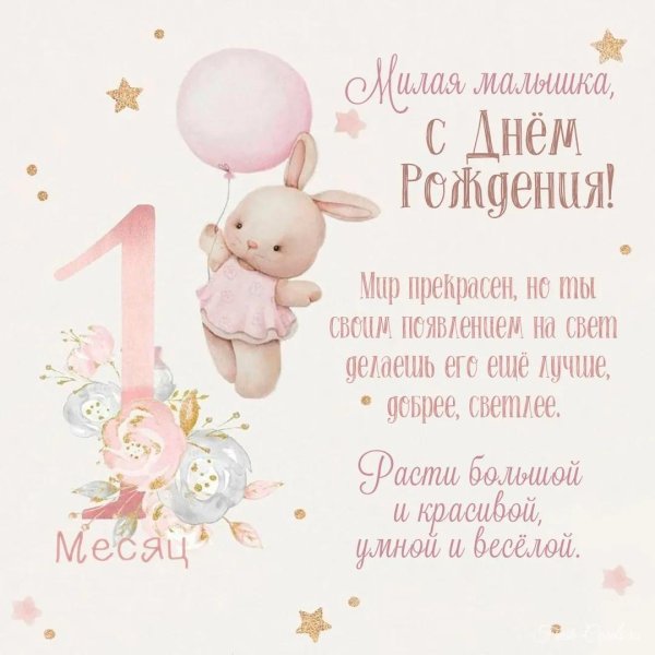 поздравление с первым месяцем жизни девочке