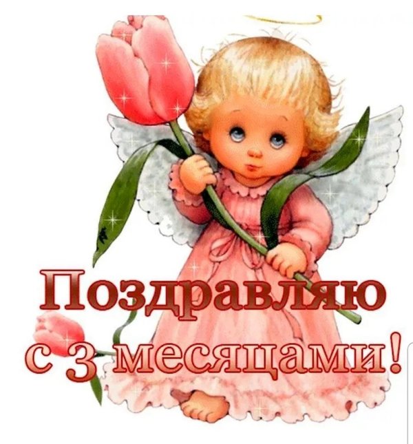 3 месяца девочке поздравления