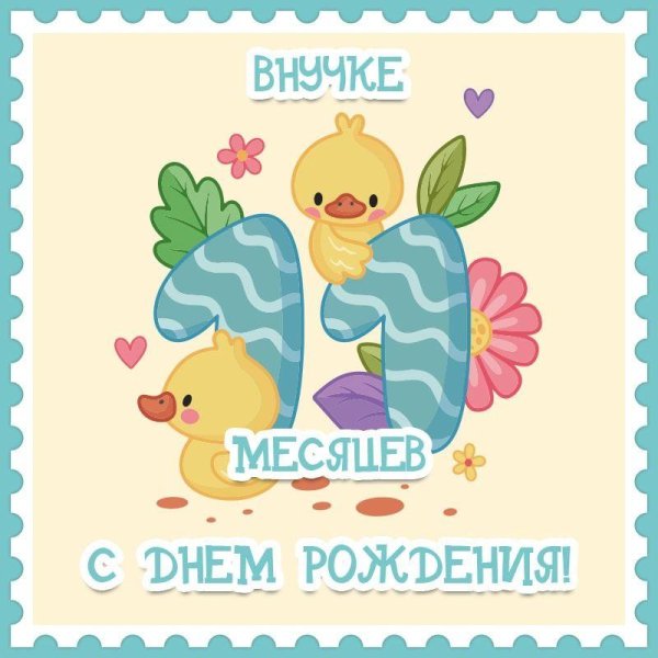 внучке 11 месяцев открытки