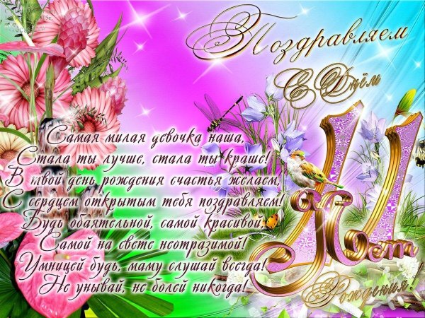 поздравления для девочек