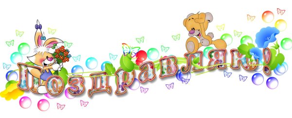 поздравление на прозрачном фоне