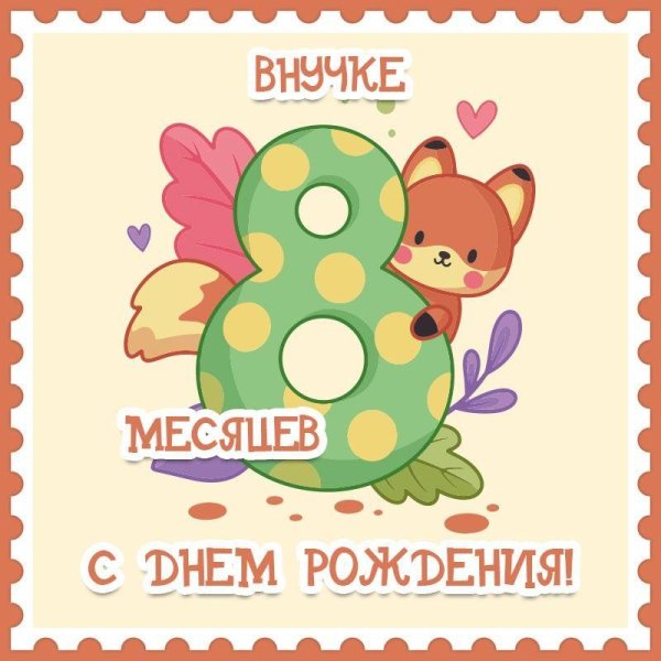8 месяцев внучке открытки