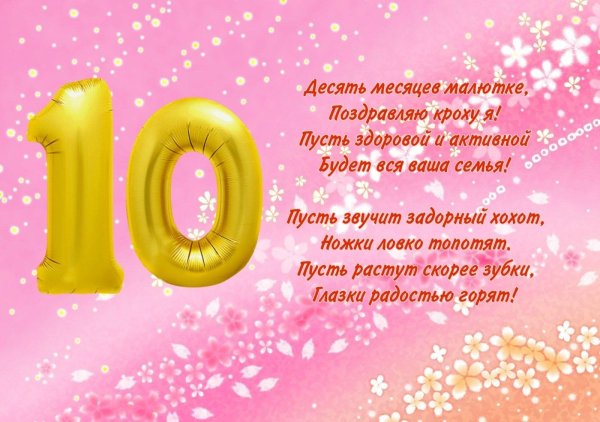 поздравление 10 месяцев