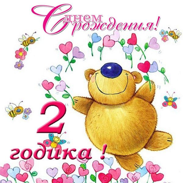 2 годика девочке поздравления