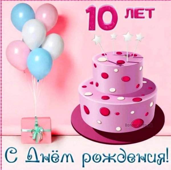 поздравить девочку с 10 летием