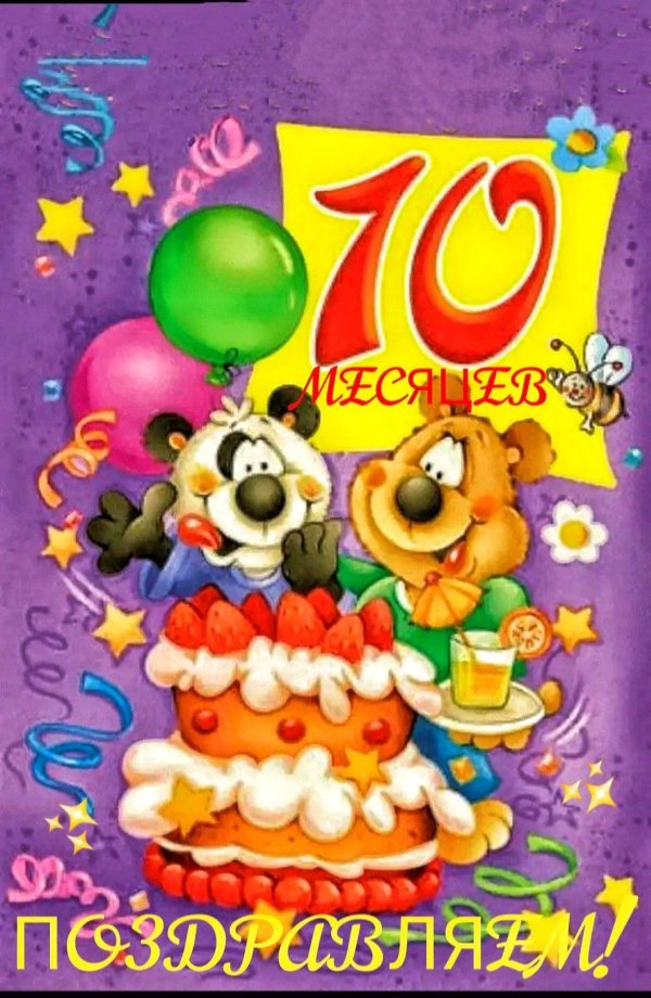 с 10 летием мальчика