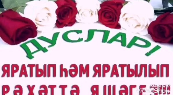 гаилэ коне белэн