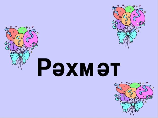 татарский язык