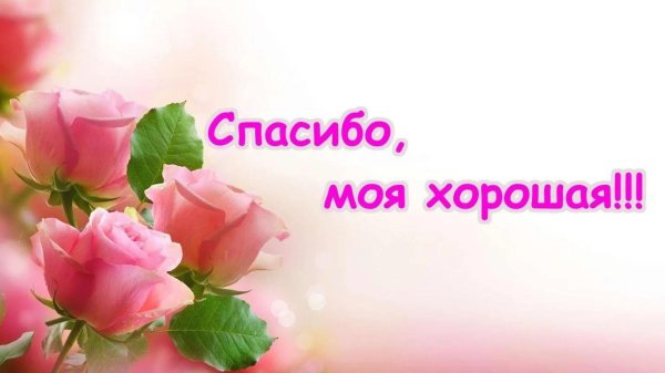 открытка спасибо