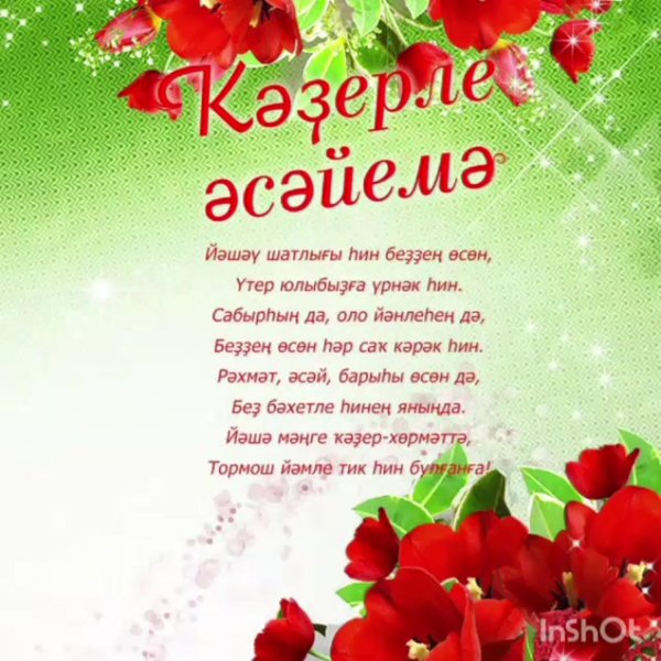 башкирские поздравления с днем рождения