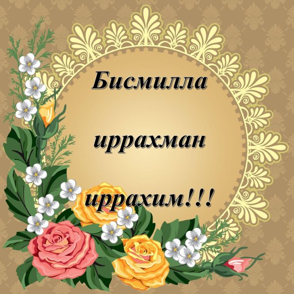 мусульманские пожелания