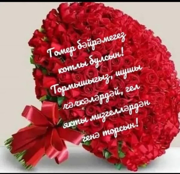 туган көнең белән котлыйбыз