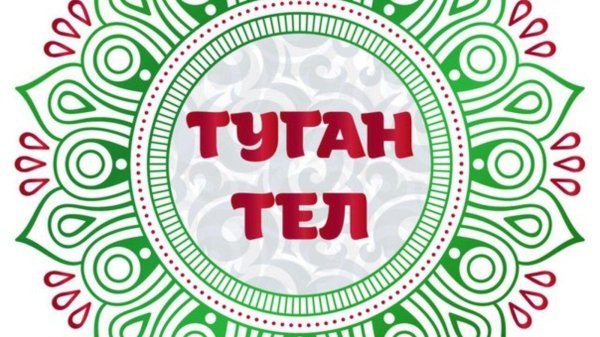 туган телем